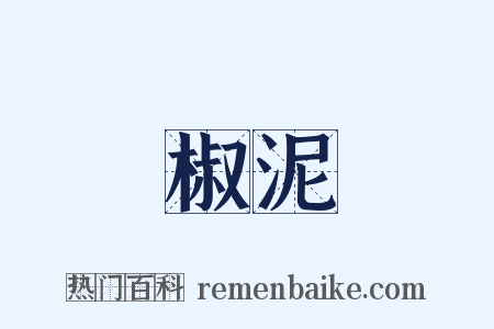 椒泥是什么意思的图片